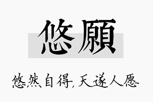 悠愿名字的寓意及含义