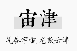 宙津名字的寓意及含义