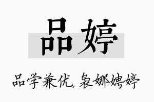 品婷名字的寓意及含义