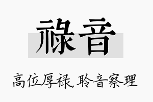 禄音名字的寓意及含义