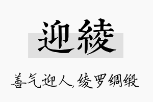 迎绫名字的寓意及含义