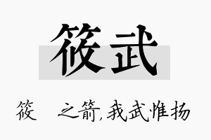 筱武名字的寓意及含义