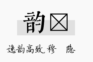 韵忞名字的寓意及含义