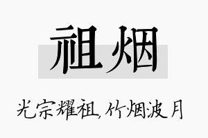 祖烟名字的寓意及含义