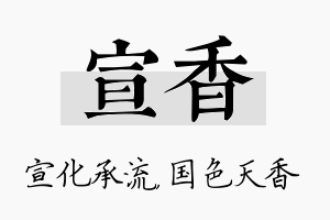 宣香名字的寓意及含义