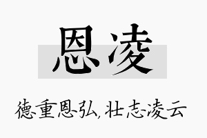 恩凌名字的寓意及含义