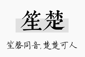 笙楚名字的寓意及含义