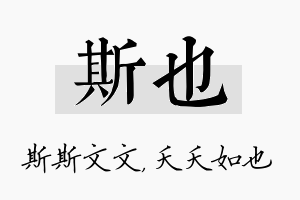 斯也名字的寓意及含义