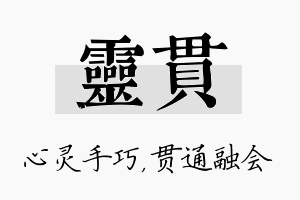 灵贯名字的寓意及含义