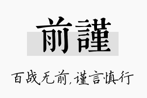 前谨名字的寓意及含义