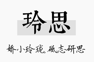 玲思名字的寓意及含义