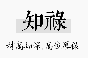 知禄名字的寓意及含义