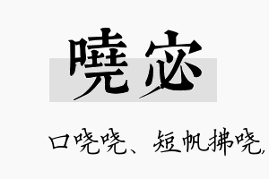 哓宓名字的寓意及含义