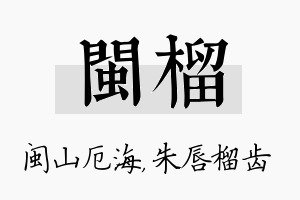 闽榴名字的寓意及含义