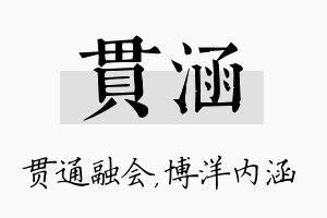 贯涵名字的寓意及含义