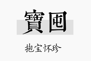 宝囤名字的寓意及含义