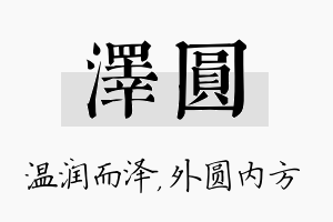 泽圆名字的寓意及含义