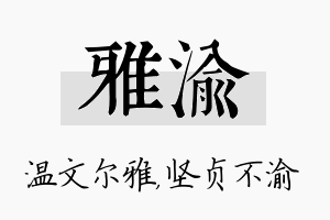 雅渝名字的寓意及含义