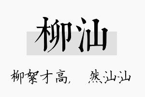 柳汕名字的寓意及含义