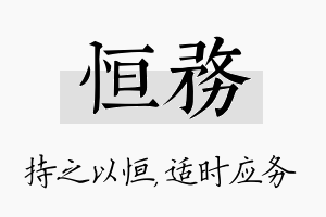 恒务名字的寓意及含义