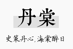 丹棠名字的寓意及含义