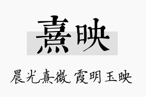 熹映名字的寓意及含义