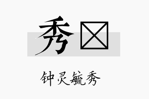 秀荭名字的寓意及含义