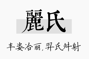 丽氏名字的寓意及含义