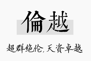 伦越名字的寓意及含义