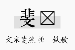 斐奡名字的寓意及含义