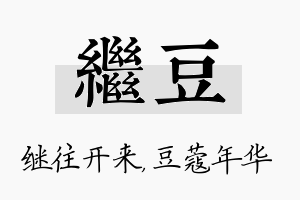 继豆名字的寓意及含义