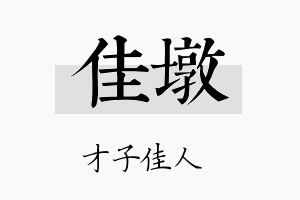 佳墩名字的寓意及含义