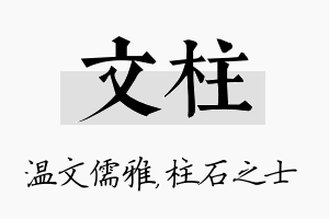 文柱名字的寓意及含义