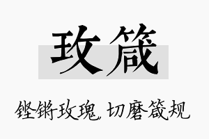 玫箴名字的寓意及含义