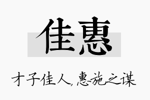 佳惠名字的寓意及含义