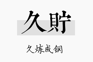 久贮名字的寓意及含义