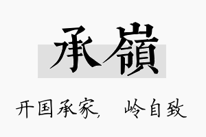 承岭名字的寓意及含义