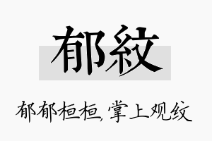 郁纹名字的寓意及含义