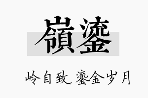 岭鎏名字的寓意及含义