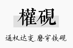 权砚名字的寓意及含义