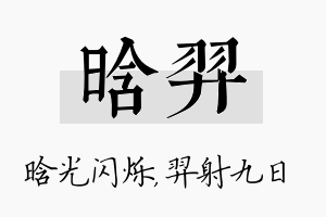 晗羿名字的寓意及含义