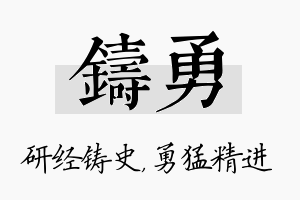 铸勇名字的寓意及含义