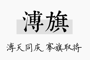 溥旗名字的寓意及含义