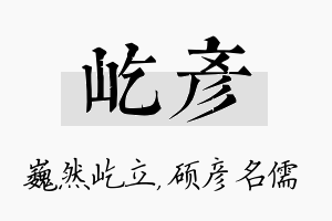 屹彦名字的寓意及含义