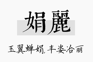 娟丽名字的寓意及含义