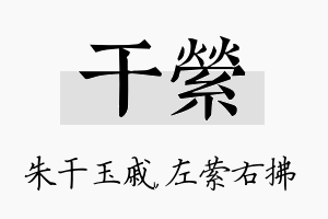 干萦名字的寓意及含义