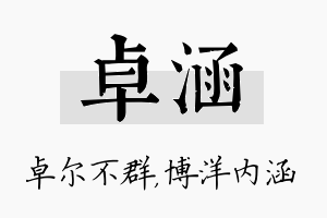 卓涵名字的寓意及含义