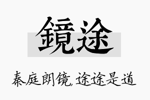 镜途名字的寓意及含义