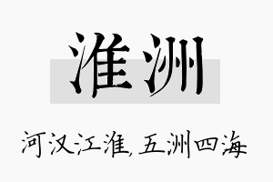 淮洲名字的寓意及含义