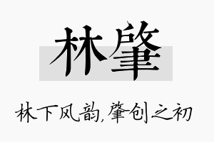 林肇名字的寓意及含义